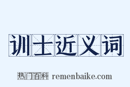 训士近义词是什么意思的图片